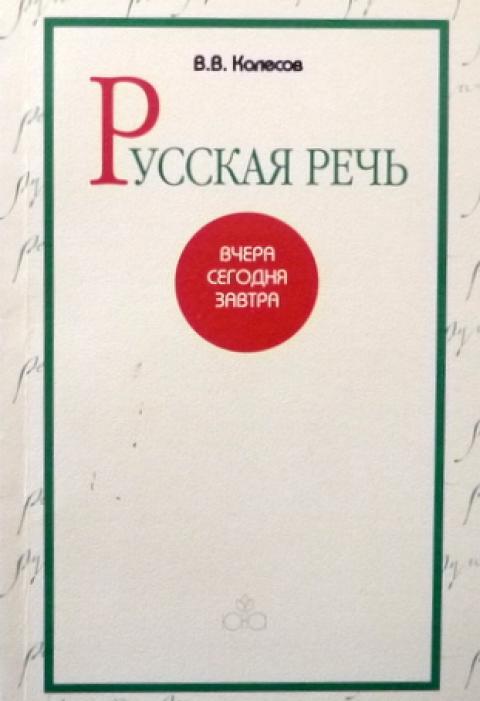 Русская речь. Вчера. Сегодня. Завтра
